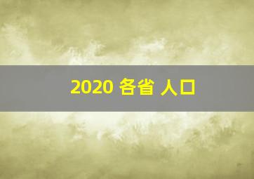 2020 各省 人口